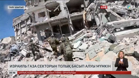 Израиль Газа секторын толық басып алуы мүмкін