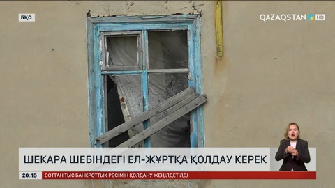 Шекара шебіндегі ел-жұртқа қолдау керек