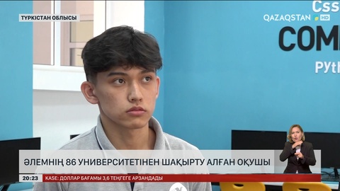 Арыстық оқушы әлемнің 86 университетінен шақырту алған
