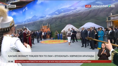 Қасым-Жомарт Тоқаев пен То Лам «Этноауыл» көрмесін аралады