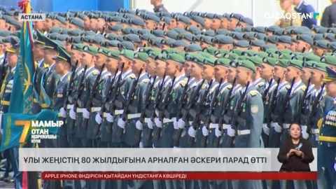 Астанада Ұлы Жеңістің 80 жылдығына арналған әскери парад өтті