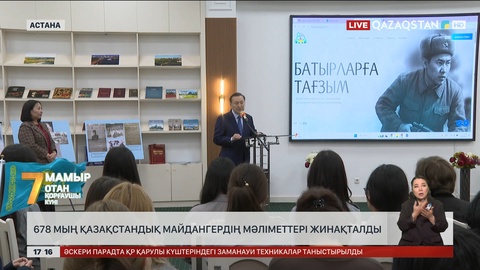 678 мың қазақстандық майдангердің мәліметтері жинақталды