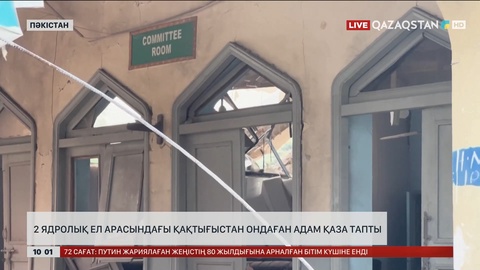 Ядролық мемлекеттер арасындағы қақтығыстан ондаған адам қаза тапты