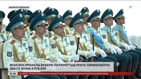 Ақмолада әскери-патриоттық 300-ге жуық клуб бар