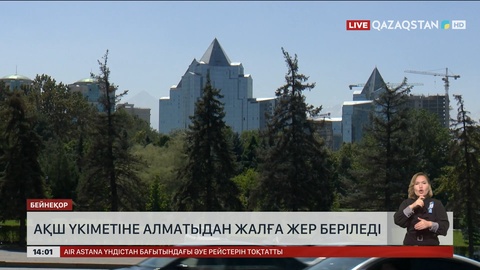 Алматыда АҚШ Үкіметіне жалға жер берілмек