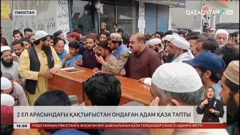 Пәкістан мен Үндістан арасындағы қақтығыс жалғасуда