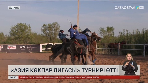 Елордада «Азия Көкпар Лигасы» турнирі өтті