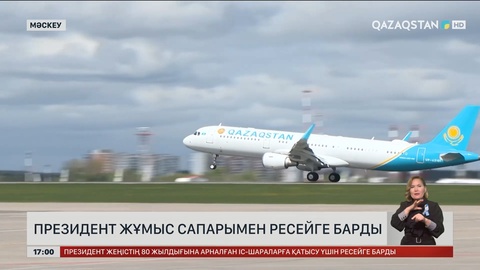 Президент жұмыс сапарымен Ресейге барды