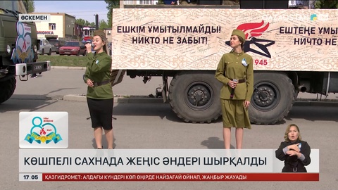 Өскемен көшелерінде Жеңіс әндері шырқалды