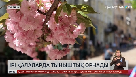 Украинаның ірі қалаларында тыныштық орнады