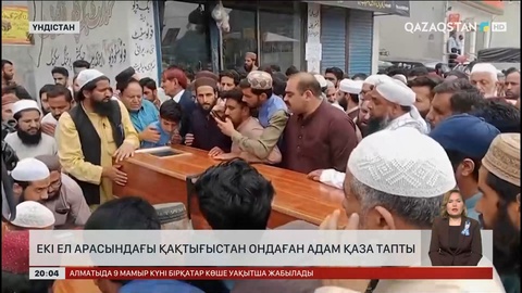 Үндістан мен Пәкістан арасындағы қақтығыстан ондаған адам қаза тапты