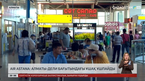 Air Astana: Алматы – Дели бағытындағы ұшақ ұшпайды