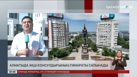 Алматыда АҚШ консулдығының ғимараты салынады