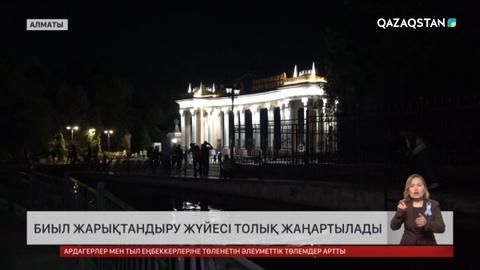 Алматы қаласында биыл жарықтандыру жүйесі толық жаңартылады