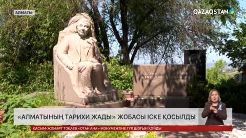 «Алматының тарихи жады» жобасы іске қосылды