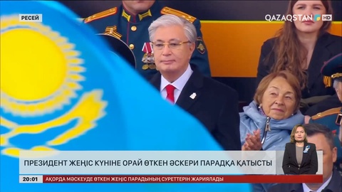 Президент Жеңіс күніне орай Мәскеуде өткен әскери парадқа қатысты
