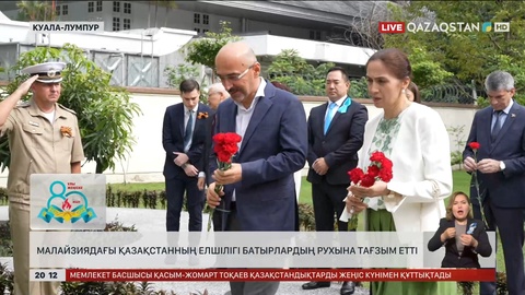 Малайзиядағы Қазақстанның елшілігі батырлардың рухына тағзым етті