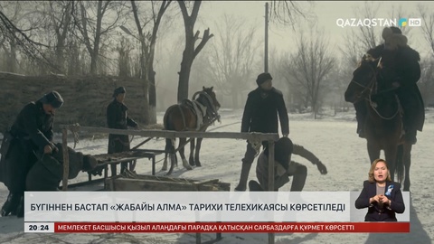 Бүгіннен бастап «Жабайы алма» тарихи телехикаясы көрсетіледі