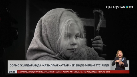 Соғыс жылдарында жазылған хаттар негізінде фильм түсірілді
