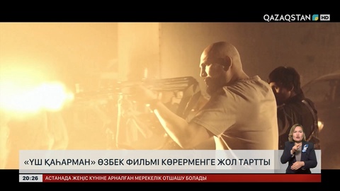 «Үш қаһарман» өзбек фильмі көрерменге жол тартты