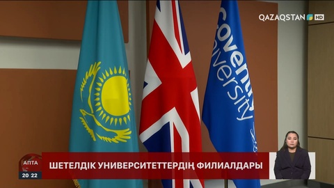 Елімізде шетелдік ЖОО филиалдарының ашылуы білім сапасының артуына ықпал ете ме?