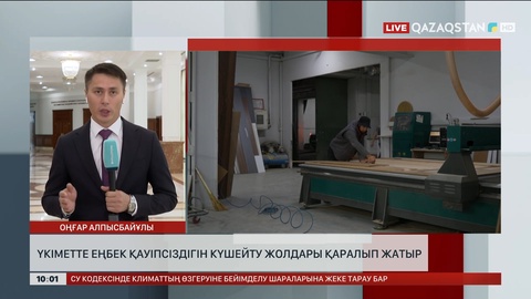 Үкіметте еңбек қауіпсіздігін күшейту жолдары қаралып жатыр