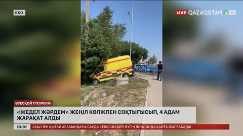 БҚО-да жедел жәрдем жеңіл көлікпен соқтығысып, 4 адам жарақат алды