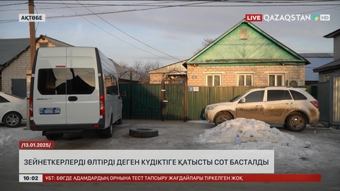 Ақтөбеде зейнеткерлерді өлтірді деген күдіктіге қатысты сот басталды