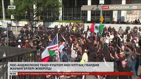 Лос-Анджелеске теңіз күштері мен ұлттық гвардия жауынгерлері жіберілді