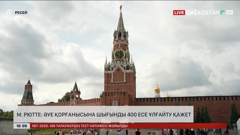 Марк Рютте: НАТО әуе және зымыранға қарсы қорғанысқа шығынды 400 есе арттыру қажет