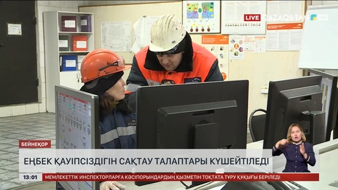 Еңбек қауіпсіздігін сақтау талаптары күшейтіледі