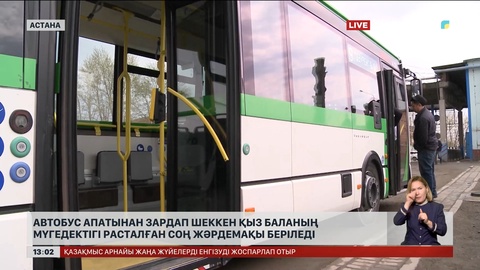 Автобус апатының кесірінен аяғынан айырылған қыз балаға ай сайын жәрдемақы беріледі