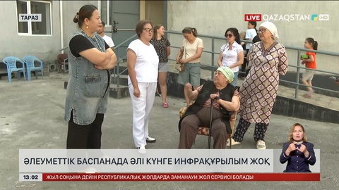 Тараздағы әлеуметтік баспанада инфрақұрылым жоқ болып шықты