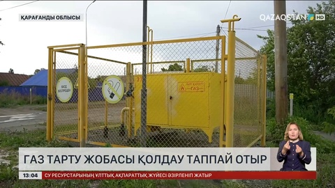 Қарағанды облысындағы газ мәселесі шешілмеуде