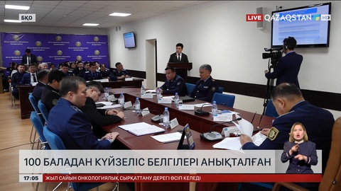 БҚО-да 100 баладан күйзеліс белгілері анықталған