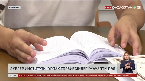 Әкелер институты: Ұрпақ тәрбиесіндегі жауапты рөл
