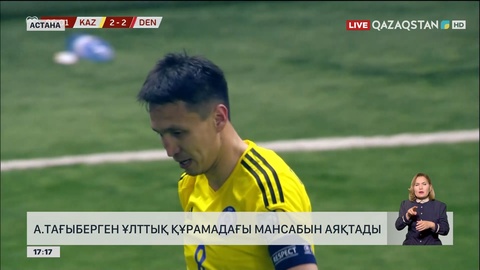 А.Тағыберген Ұлттық құрамадағы мансабын аяқтады