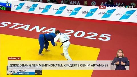 Дзюдодан Әлем чемпионаты: Кімдерге үміт артамыз?