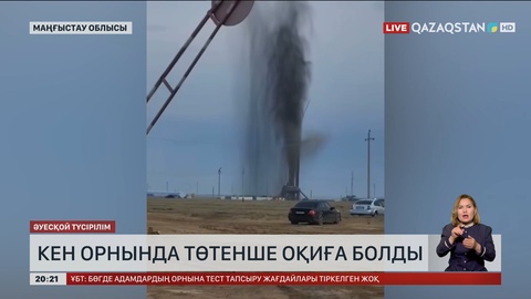 Маңғыстау облысындағы кен орнында төтенше оқиға болды