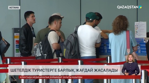 Елімізде шетелдік туристерге жасалатын жағдай жақсарады