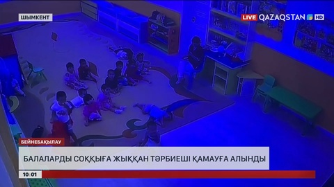 Шымкентте балаларды соққыға жыққан тәрбиеші қамауға алынды