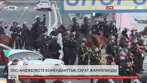 Лос-Анджелесте коменданттық сағат жарияланды