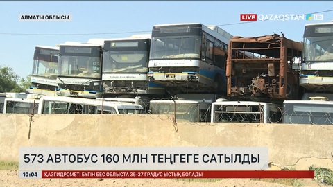 Алматыда 573 автобус 160 млн теңгеге сатылды