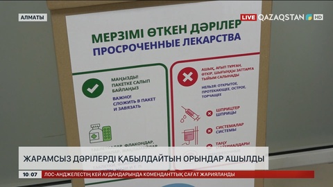 Алматыда мерзімі өткен дәрілерді қабылдайтын орындар ашылды