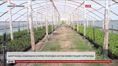 Ақмола облысының Шортанды ауданына 5 млрд теңгеден астам инвестиция тартылды