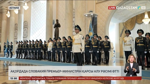 Ақордада Словакия Премьер-министрін қарсы алу рәсімі өтті