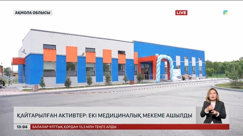 Қайтарылған активтер: Ақмола облысында екі медициналық мекеме ашылды