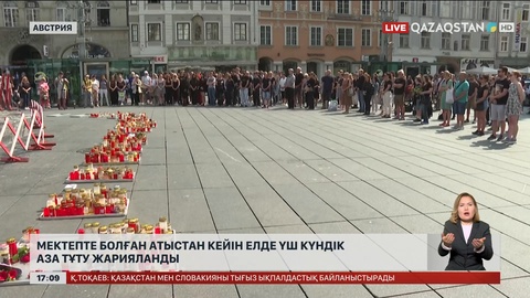 Австрияда мектепте болған атыстан кейін үш күнге аза тұту жарияланды