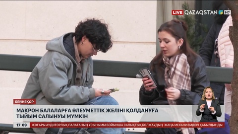 Францияда 15 жасқа дейінгілерге әлеуметтік желіні қолдануға тыйым салуы мүмкін