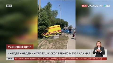 «Жедел жәрдем» жүргізушісі жол ережесін бұза ала ма?